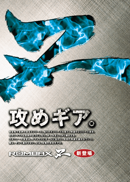 Rombax Z 攻めギア。