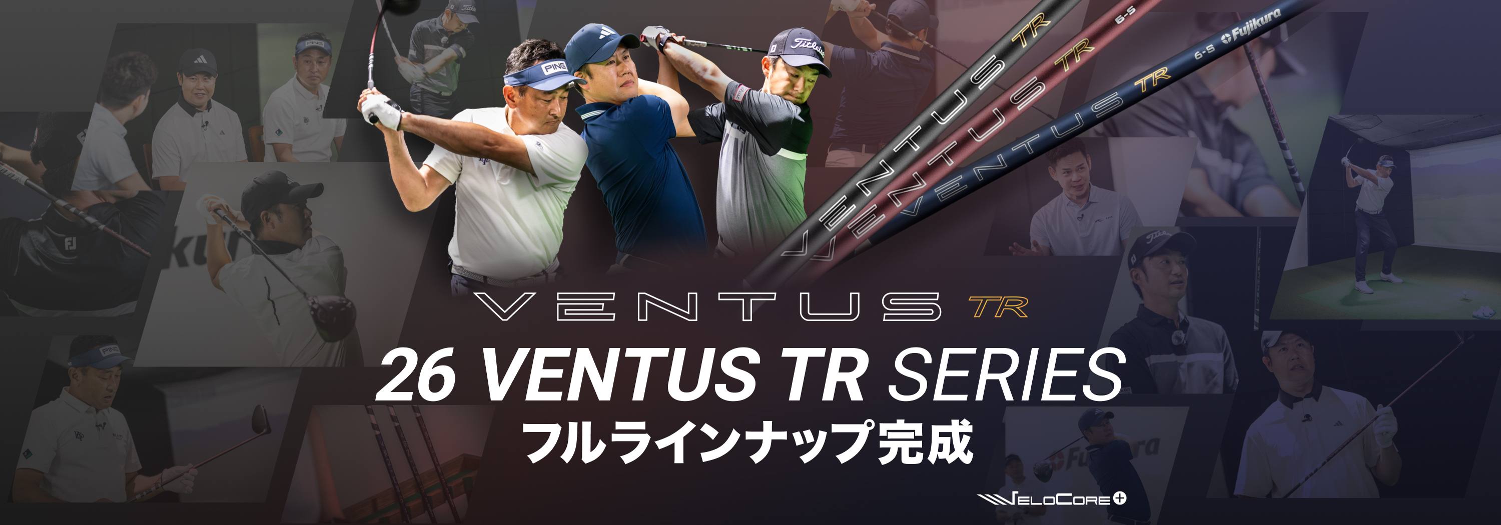 26 VENTUS TR シリーズフルラインナップ完成
