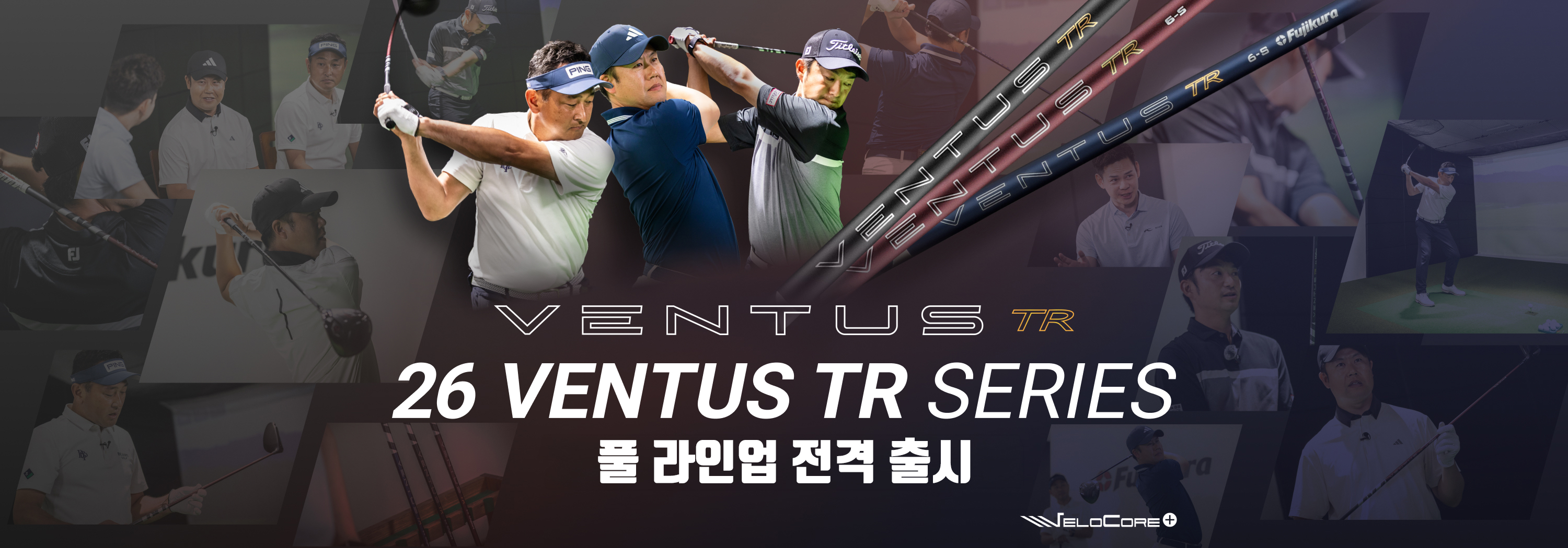 26 VENTUS TR 시리즈 풀 라인업 완성