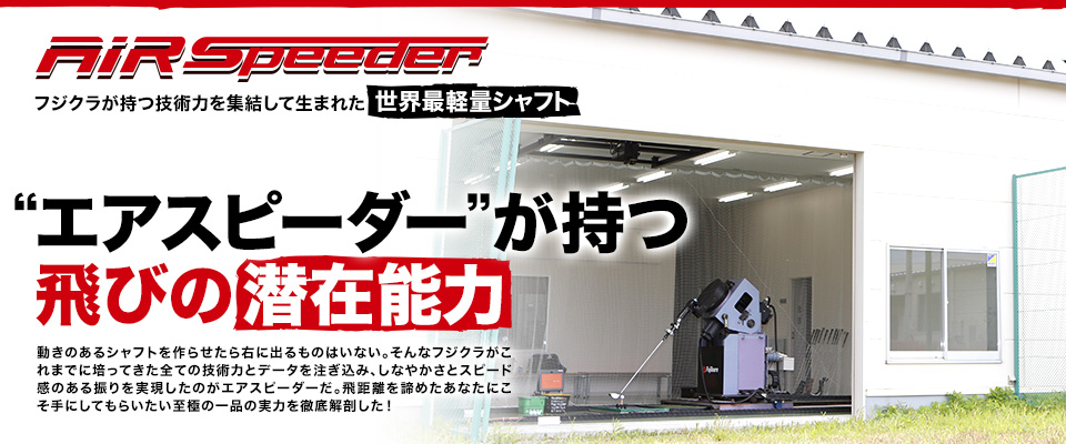 “エアスピーダー”が持つ飛びの潜在能力