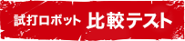 比較テスト