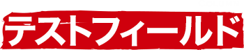 テストフィールド