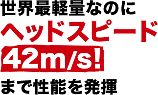 エアスピーダーが最も性能を発揮したのはヘッドスピード38m/s！