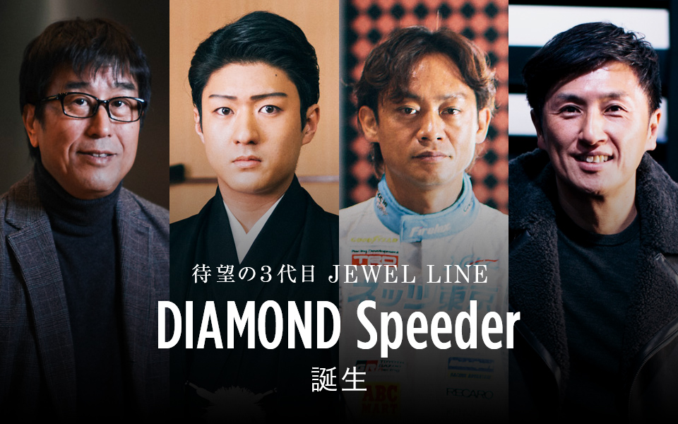 待望の3代目 JEWEL LINE DIAMOND Speeder誕生