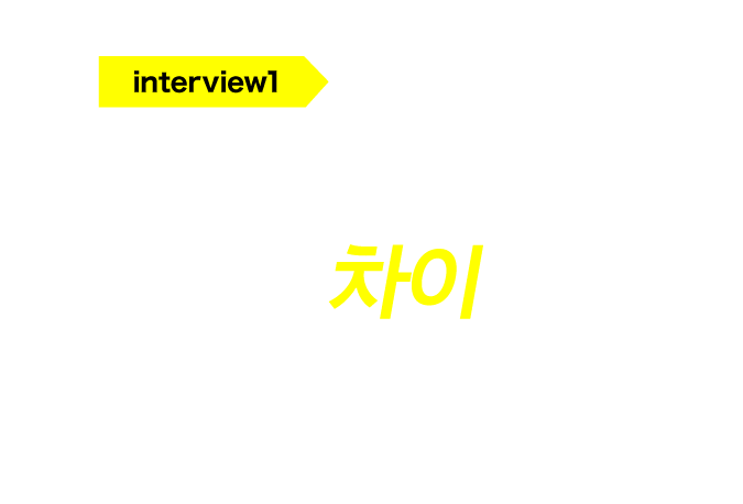 interview1 샤프트의 강도로 스트로크가 변한다?!