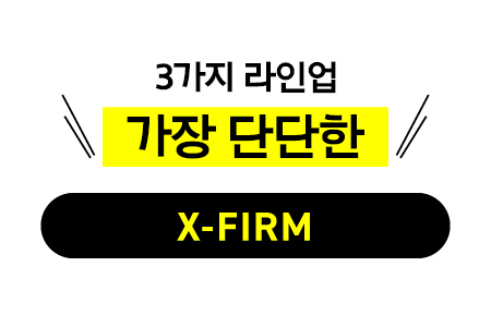 가장 단단한 X-FIRM