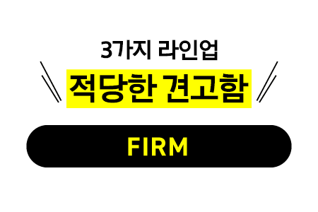 적당한 견고함 FIRM