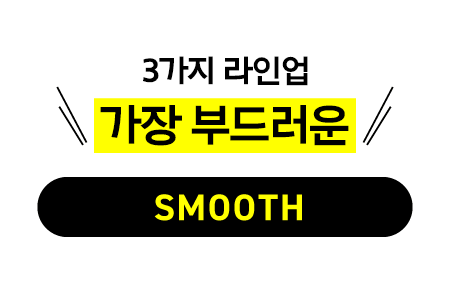 가장 부드러운 SMOOTH