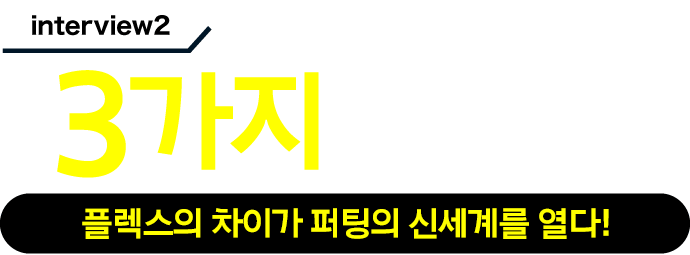 interview2 3가지의 플렉스가 퍼팅의 신세계를 열다