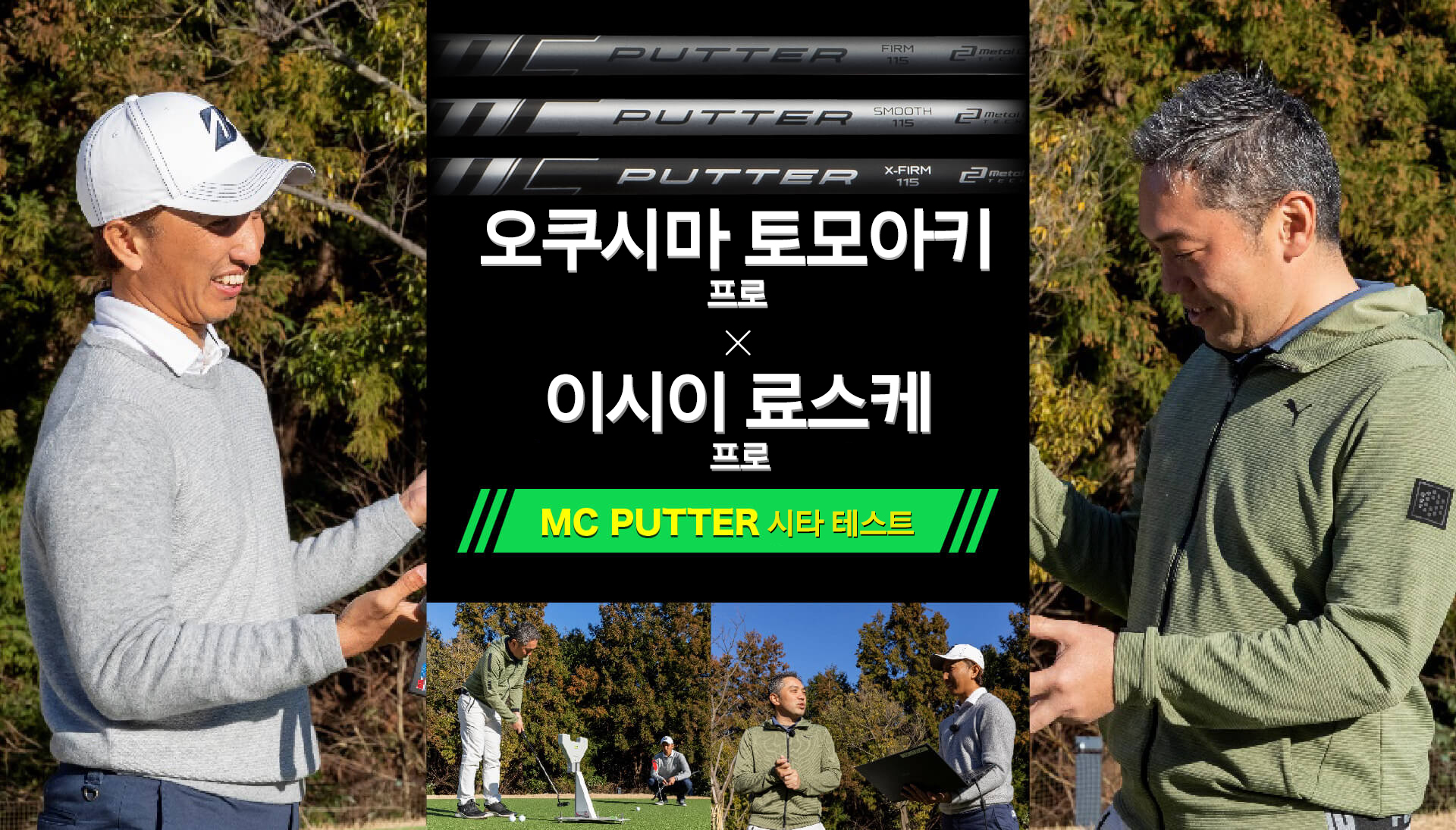 유명프로들의 엠씨퍼터 시타 테스!