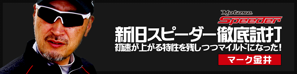 新旧スピーダー徹底試打 初速が上がる特性を残しつつマイルドになった!