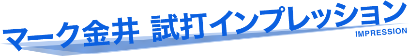 マーク金井 試打インプレッション