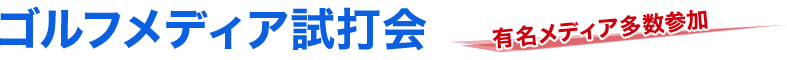 ゴルフメディア 試打会