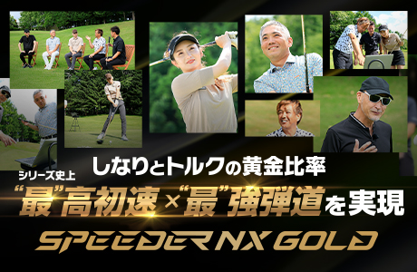 しなりとトルクの黄金比率 シリーズ史上“最”高初速×“最”強弾道を実現