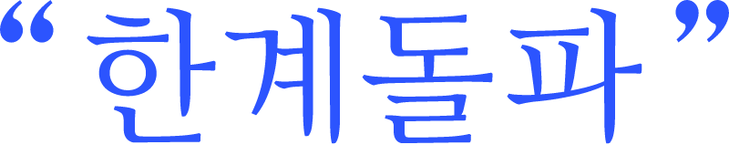 한계돌파