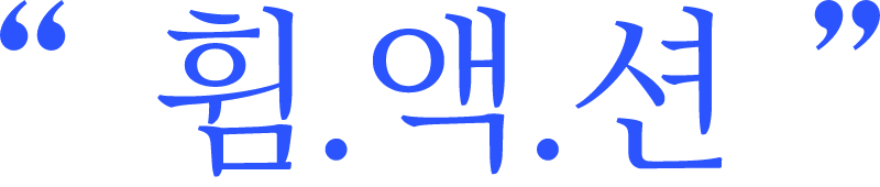 휨액션