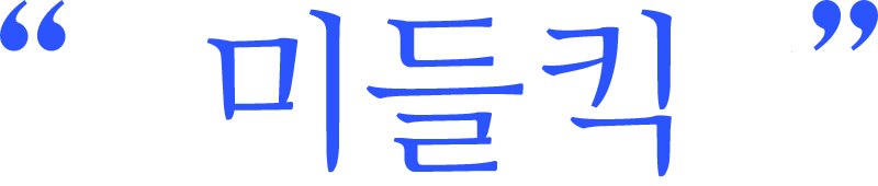 미들킥
