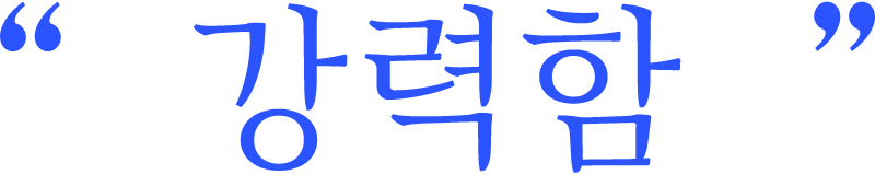 강력
