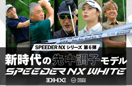 SPEEDER NX WHITE 新時代の先中調子モデル