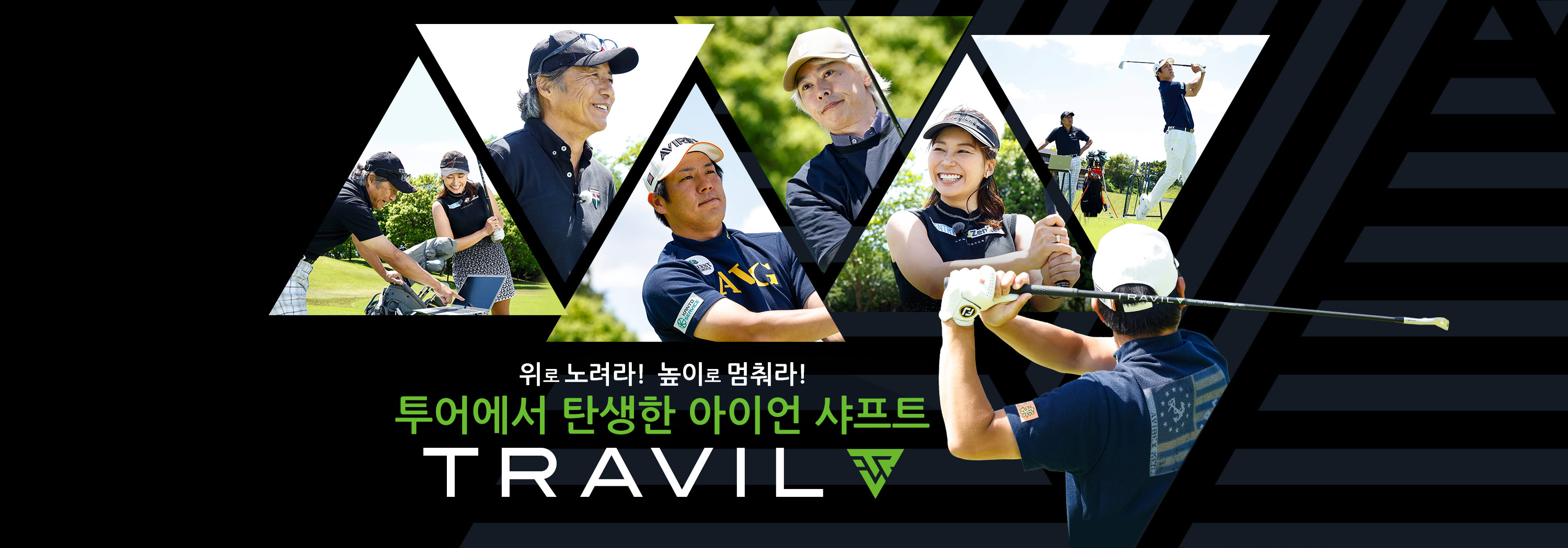ツアーから生まれたアイアンシャフトTRAVIL