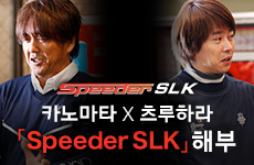 Speeder SLK