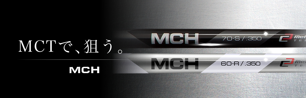MCH | フジクラシャフト | ゴルフシャフト・リシャフトのフジクラ