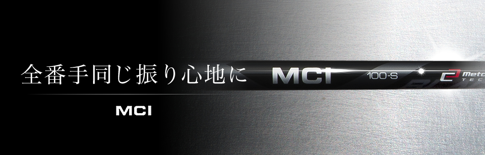 MCI BLACK | フジクラシャフト | ゴルフシャフト・リシャフトのフジクラ