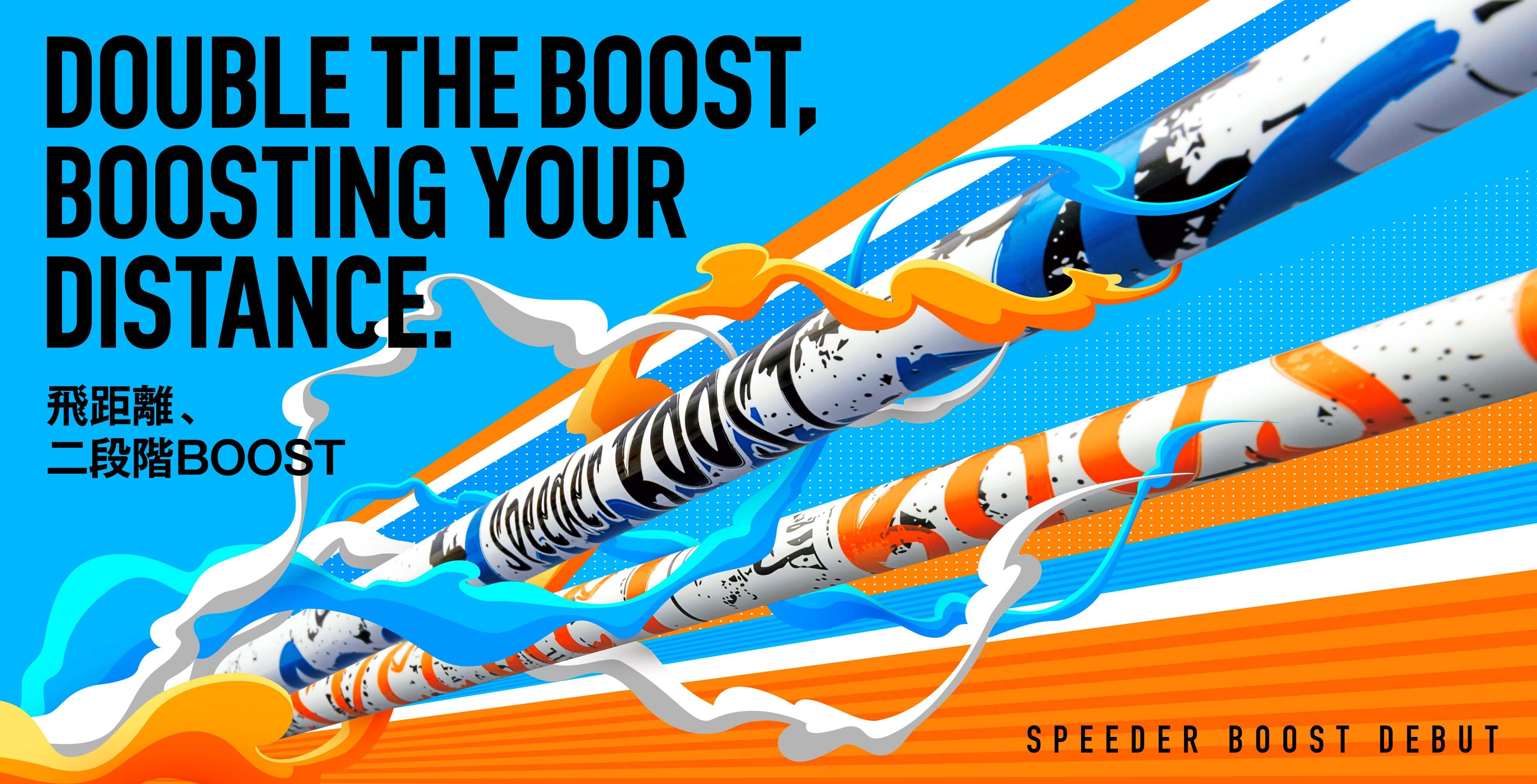 飛距離、二段階BOOST