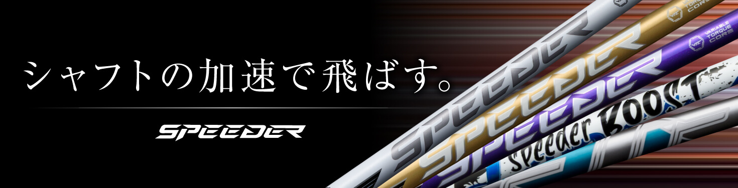 シャフトの加速で飛ばす。