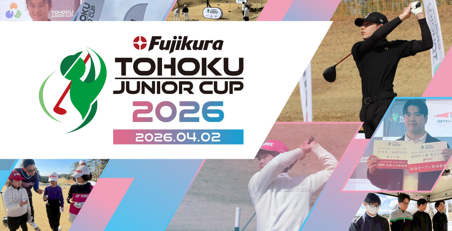 Fujikura 東北ジュニアカップ