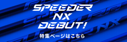 SPEEDER NX | フジクラシャフト | ゴルフシャフト・リシャフトのフジクラ