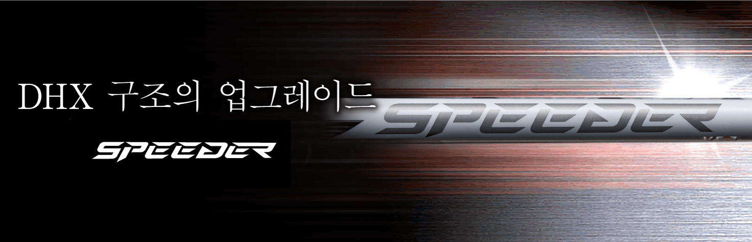 CREATE SPEED. GOLDEN RATIO. DHX 구조의 업그레이드