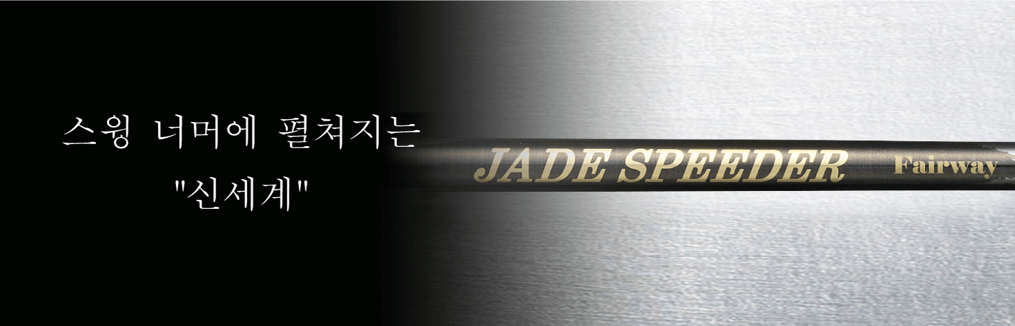 振った先には“新世界 스윙 너머에 펼쳐지는 ”신세계”