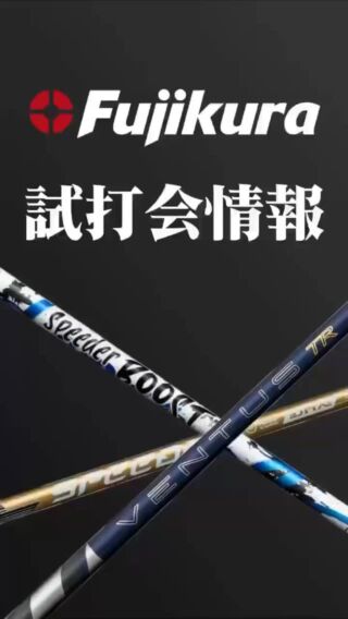 フジクラシャフト | ゴルフシャフト・リシャフトのフジクラ